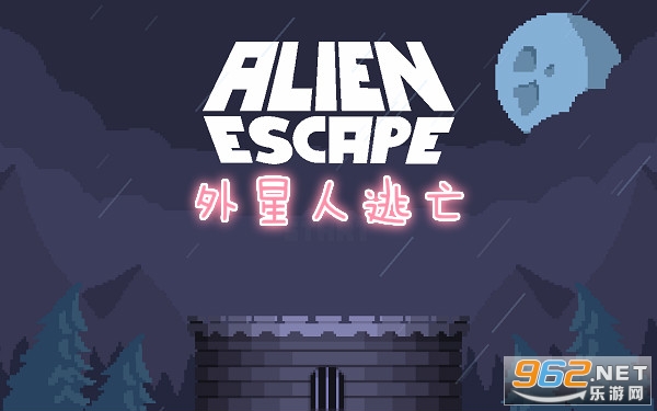 外星人逃亡游戏 外星人逃亡游戏