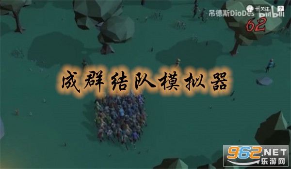 成群结队模拟器游戏 成群结队模拟器游戏