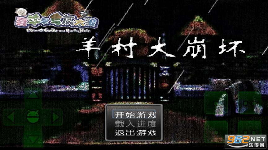 羊村大崩坏手机版 羊村大崩坏手机版