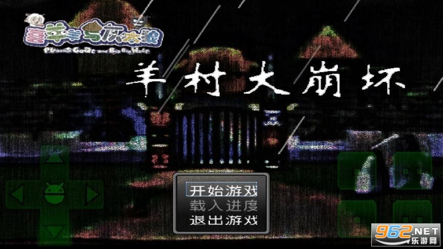 羊村大崩坏手游 羊村大崩坏手游