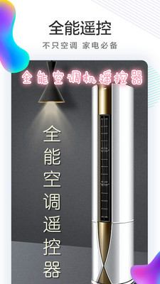 全能空调机遥控器安卓版 全能空调机遥控器安卓版