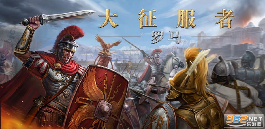 罗马异国之战最新破解版 罗马异国之战最新破解版