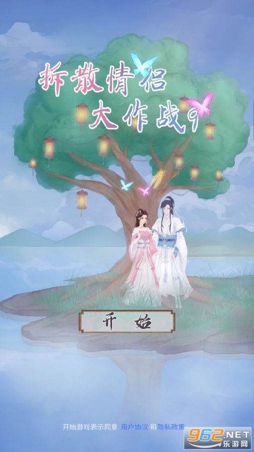 拆散情侣大作战9无限提示版 拆散情侣大作战9无限提示版