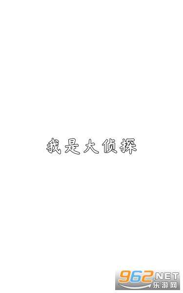 我是大侦探游戏 我是大侦探游戏