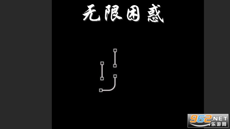 无限困惑游戏 无限困惑游戏