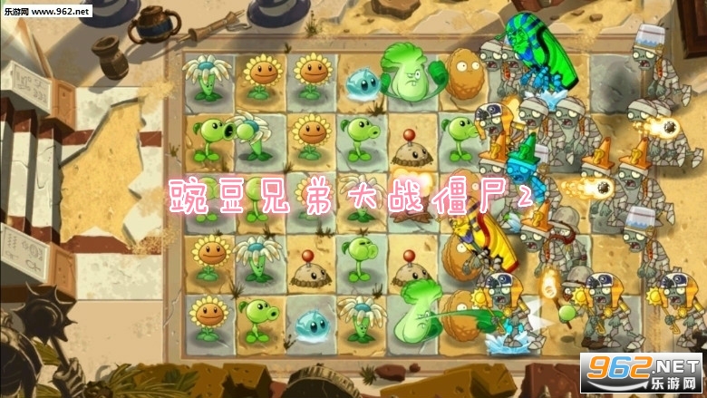 豌豆兄弟大战僵尸2手机版 豌豆兄弟大战僵尸2手机版