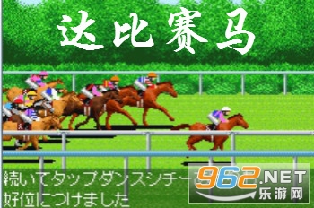 达比赛马手机版 达比赛马手机版