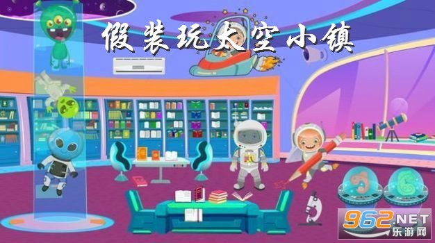假装玩太空小镇游戏 假装玩太空小镇游戏