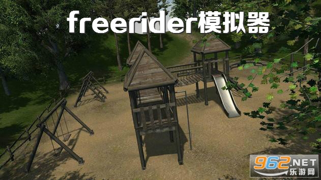 freerider模拟器手机版 freerider模拟器手机版