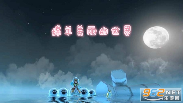 绵羊美丽的世界游戏 绵羊美丽的世界游戏