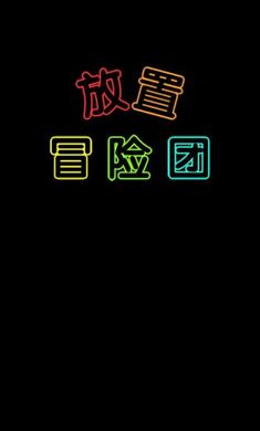 放置冒险团游戏 放置冒险团游戏