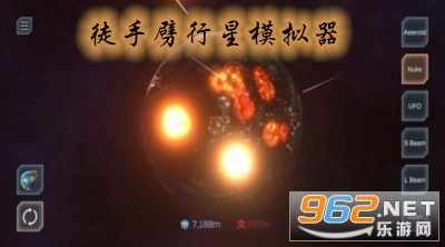 徒手劈行星模拟器游戏 徒手劈行星模拟器游戏