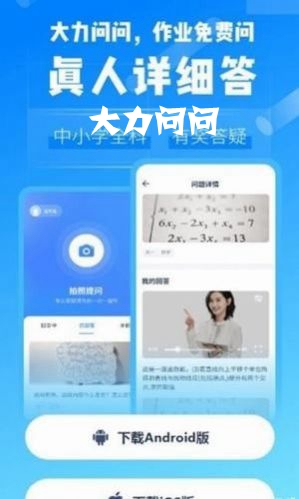 大力问问app 大力问问app