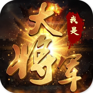 ���Ǵ󽫾�֮Ǳ��