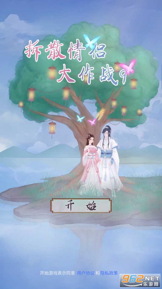 拆散情侣大作战9无限提示版截图0
