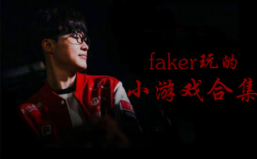 faker���С��Ϸ_������Ϸ_��λ��Ϸ_������_�����
