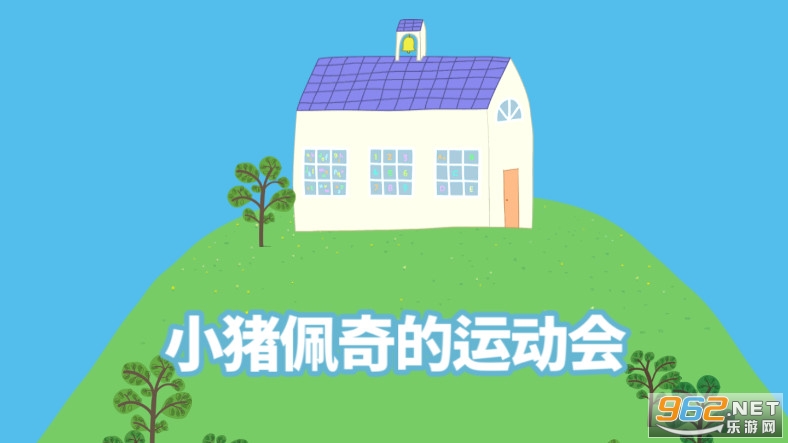 Sports Day(小猪佩奇运动会游戏免费)截图1