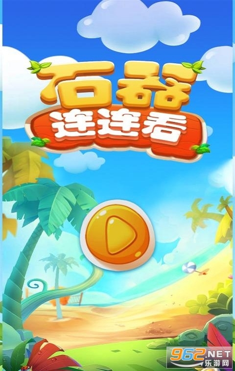 石器连连看赚钱游戏截图0