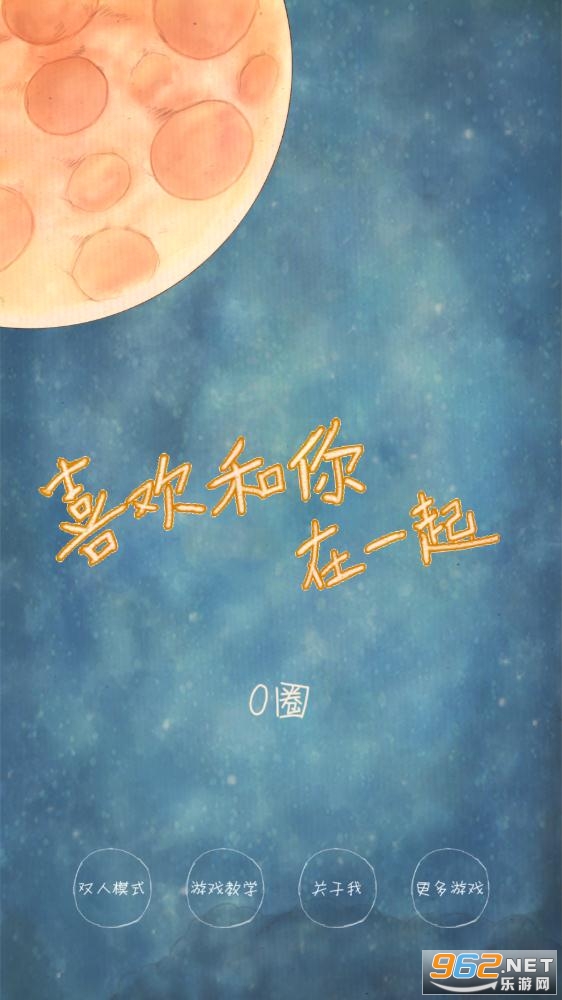 喜欢和你在一起游戏情侣版截图2