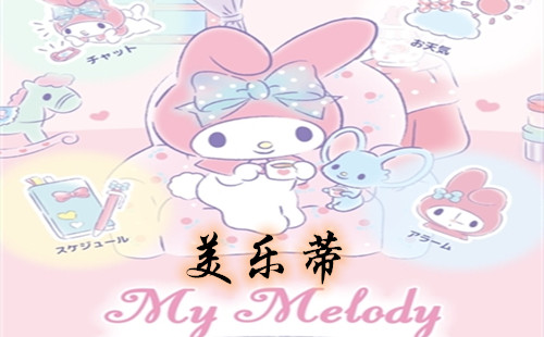 ���ֵ���Ϸ����_my melody����_�����ֵ�һ�����İ�