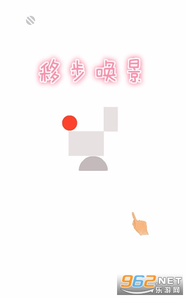 移步唤景游戏 移步唤景游戏