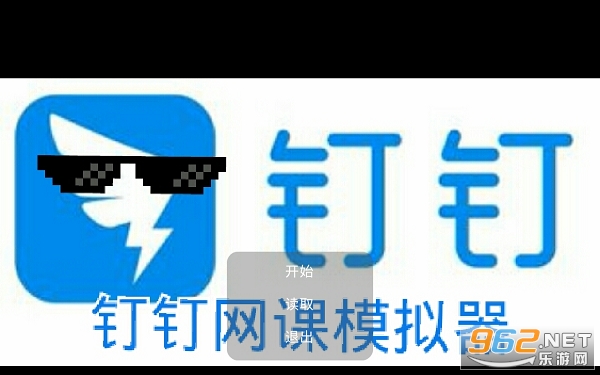 钉钉网课模拟器游戏 钉钉网课模拟器游戏