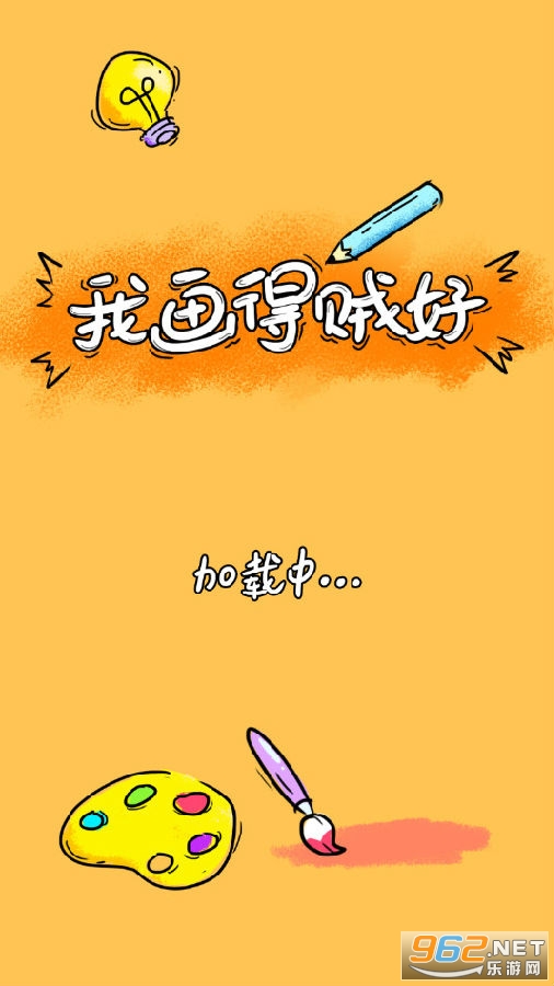 我画的贼好安卓版 我画的贼好安卓版