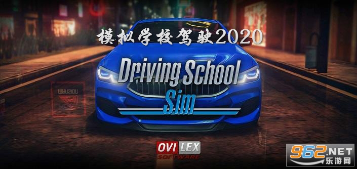 ģ��ѧУ��ʻ2020���°�