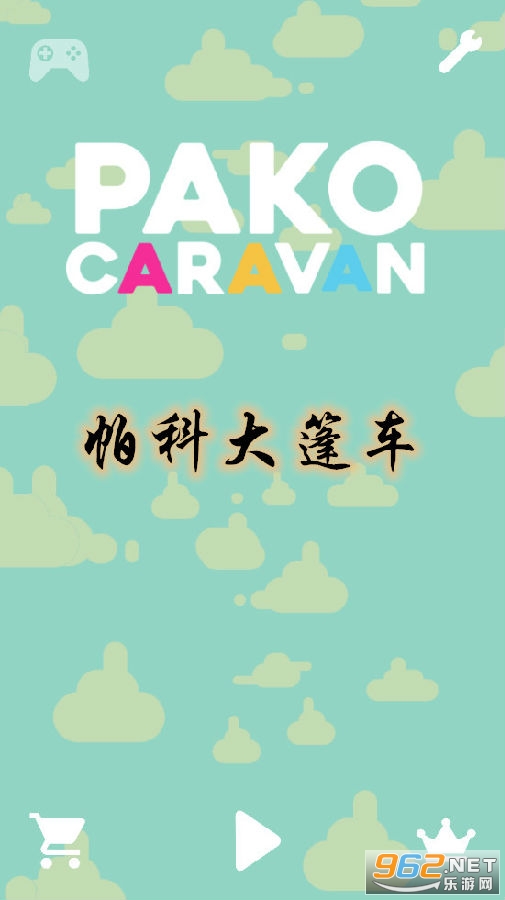 帕科大篷车手游 帕科大篷车手游