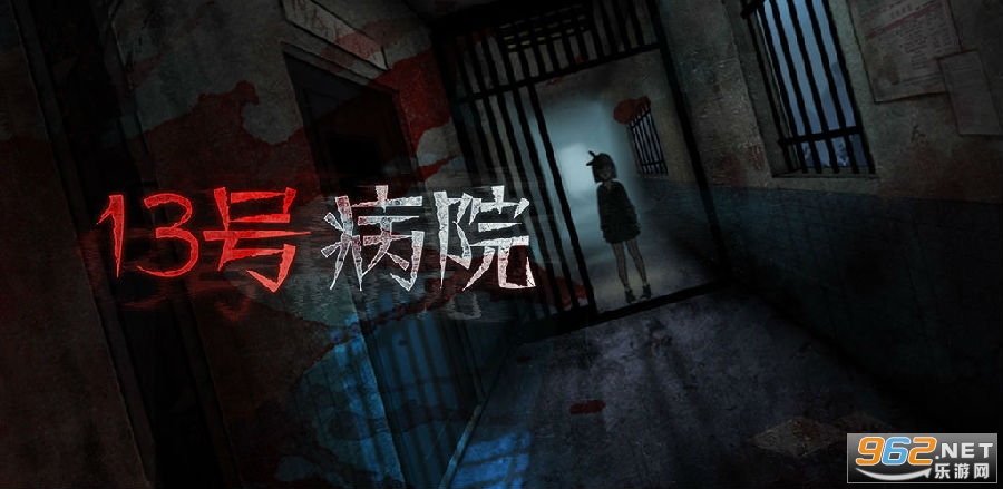 十三号病院 十三号病院