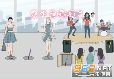 老公去哪嗨了游戏 老公去哪嗨了游戏
