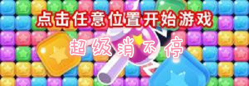 超级消不停红包版 超级消不停红包版