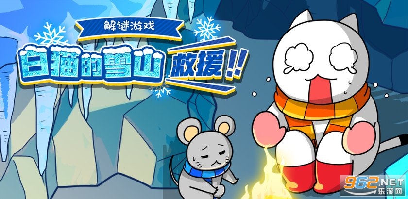 白猫的雪山救援 白猫的雪山救援