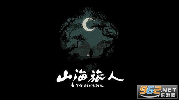 山海旅人安卓 山海旅人安卓