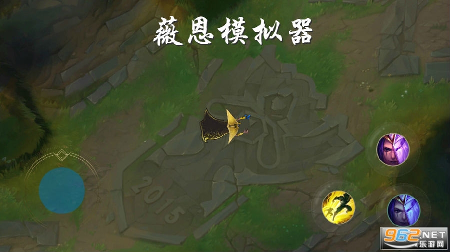 薇恩模拟器手机版 薇恩模拟器手机版