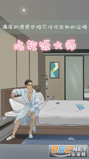 吃软饭大师中文版 吃软饭大师中文版