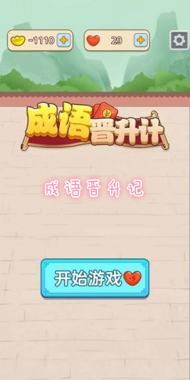 成语晋升记赚钱 成语晋升记赚钱