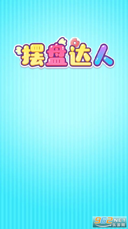 摆盘达人领红包 摆盘达人领红包