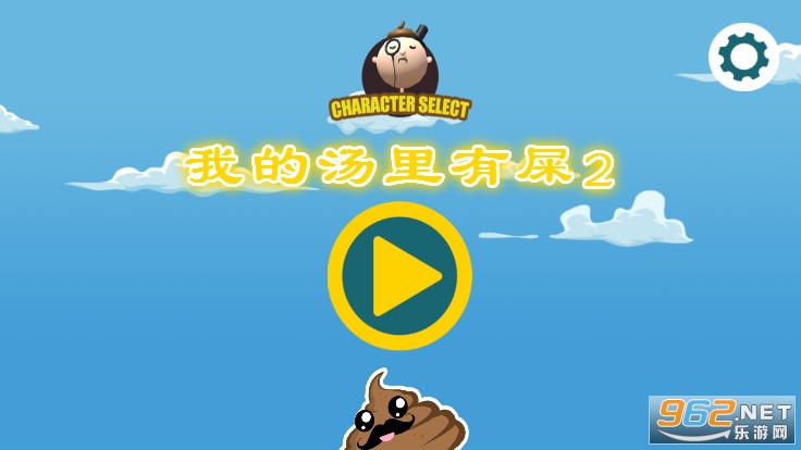 我的汤里有屎2游戏 我的汤里有屎2游戏