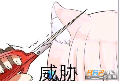 剪耳朵威胁表情包 剪耳朵威胁表情包