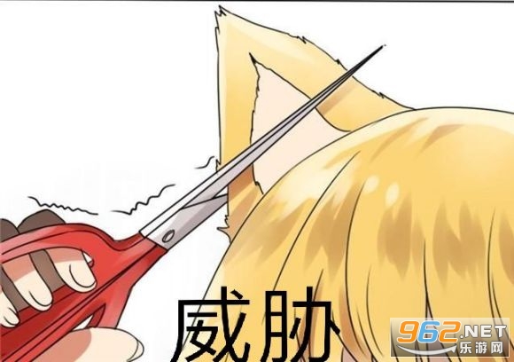 剪耳朵威胁表情包 剪耳朵威胁表情包