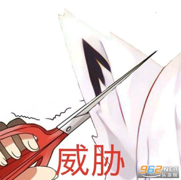 剪耳朵威胁表情包 剪耳朵威胁表情包