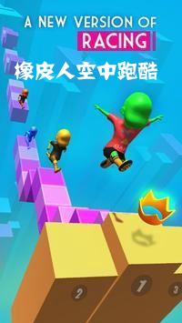 橡皮人空中跑酷 橡皮人空中跑酷