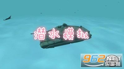 潜水模拟游戏手机版 潜水模拟游戏手机版