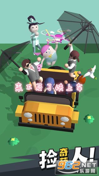 来不及了快上车游戏 来不及了快上车游戏