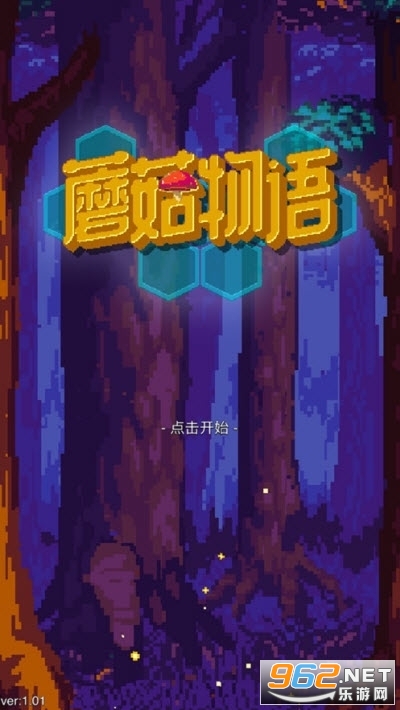 蘑菇物语最新版 蘑菇物语最新版