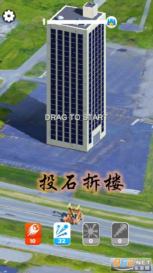 投石拆楼游戏 投石拆楼游戏