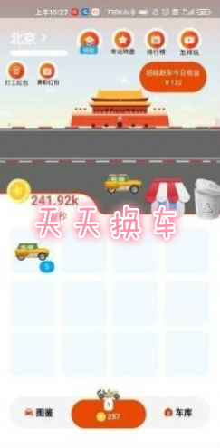 天天换车红包版 天天换车红包版