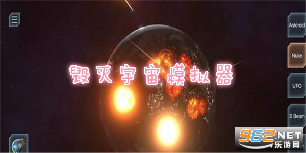 毁灭宇宙模拟器 毁灭宇宙模拟器