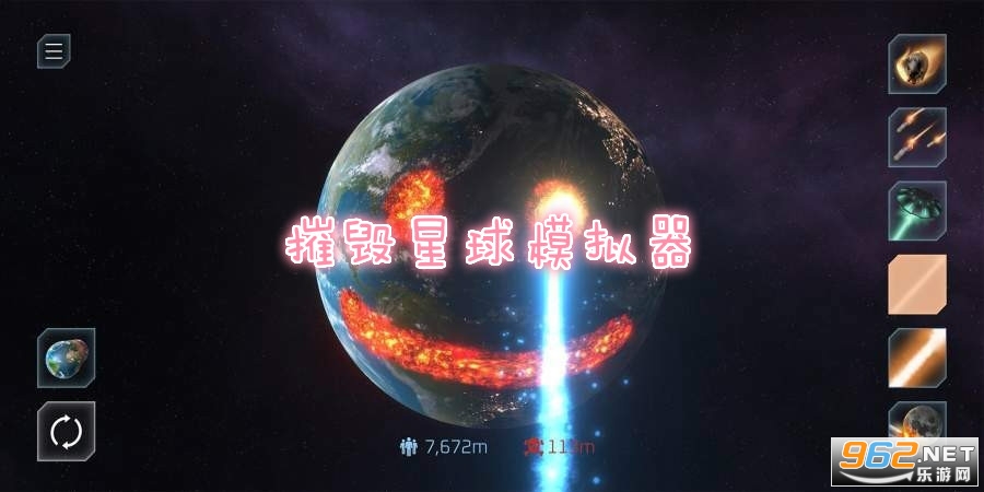 摧毁星球模拟器 摧毁星球模拟器